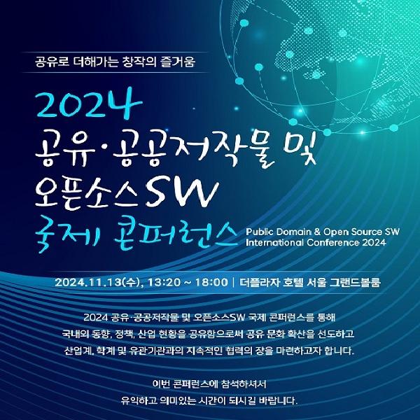 2024년 공유공공저작물 및 오픈소스SW 국제 콘퍼런스