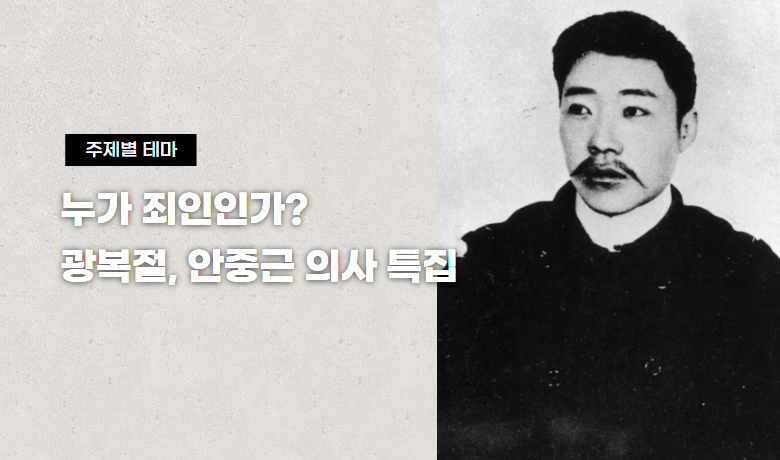 누가 죄인인가? 광복절, 안중근 의사 특집